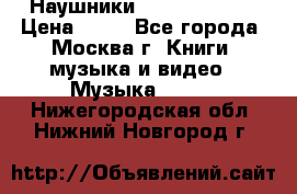 Наушники monster beats › Цена ­ 50 - Все города, Москва г. Книги, музыка и видео » Музыка, CD   . Нижегородская обл.,Нижний Новгород г.